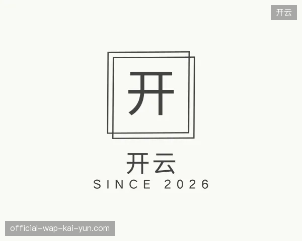 关于开云官方入口
